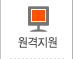 원격지원