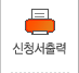 신청서출력