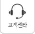 고객센터
