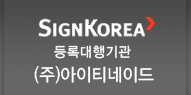 Singkorea 등록대행기관 (주)아이티네이드