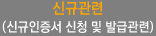 신규관련