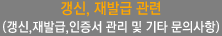 갱신, 재발급 관련