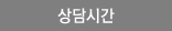 상담시간