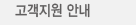 고객지원 안내