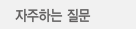 자주하는 질문