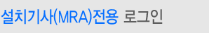 mra전용 로그인