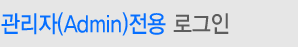 관리자전용 로그인