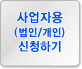 사업자용(법인/개인) 신청하기
