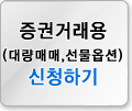 증권거래용(대량매매,선물옵션) 신청하기