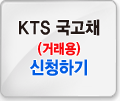 KTS용(국고채전용) 거래용 신청하기