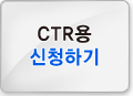 CRT용 신청하기