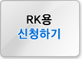 RK용 신청하기