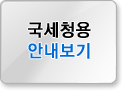 국세청 안내보기