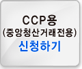 CCP용(중앙청산거래전용) 신청하기