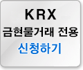 KRX 금 현물거래용 인증서 신청하기