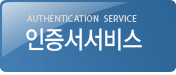 인증서 서비스