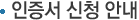 인증서 신청 안내